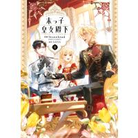 末っ子皇女殿下 8 電子書籍版 / 漫画:Stonehead(AKEOSTUDIO) 原作:SAHA | ebookjapan ヤフー店