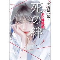 死の絆 赤い博物館 電子書籍版 / 大山誠一郎 | ebookjapan ヤフー店
