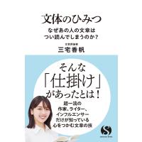 文体のひみつ なぜあの人の文章はつい読んでしまうのか? 電子書籍版 / 三宅香帆 | ebookjapan ヤフー店