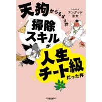 天狗からもらった「掃除スキル」が人生チート級だった件 電子書籍版 / 著:テングッド涼太 | ebookjapan ヤフー店