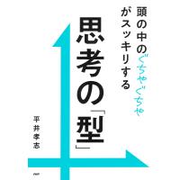 頭の中のぐちゃぐちゃがスッキリする 思考の「型」 電子書籍版 / 平井孝志(著) | ebookjapan ヤフー店