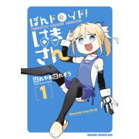 ぽんドロイド! はまさん 1 電子書籍版 / 著者:はれやまはれぞう | ebookjapan ヤフー店