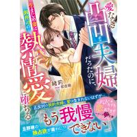 愛なき凸凹夫婦だったのに、生まじめ妻は御曹司の熱情愛に堕ちる【SS付き】 電子書籍版 / 緒莉/和杏樹 | ebookjapan ヤフー店
