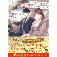 隣の先輩のせいで婚活どころじゃない【SS付き】 電子書籍版 / 伊月ジュイ/さがみしか | ebookjapan ヤフー店