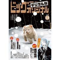 ビッグコミックオリジナル 2025年24号(2025年12月5日発売) 電子書籍版 / ビッグコミックオリジナル編集部 | ebookjapan ヤフー店