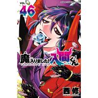 魔入りました!入間くん (46) 電子書籍版 / 西修 | ebookjapan ヤフー店