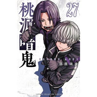桃源暗鬼 27の商品一覧 通販 - Yahoo!ショッピング