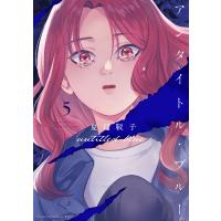 アンタイトル・ブルー (5) 電子書籍版 / 夏目靫子 | ebookjapan ヤフー店