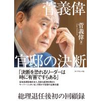 菅義偉 官邸の決断 電子書籍版 / 菅義偉 | ebookjapan ヤフー店