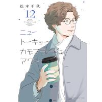 ニュートーキョーカモフラージュアワー(12) 電子書籍版 / 著者:松本千秋 | ebookjapan ヤフー店