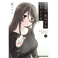 くらいあの子としたいこと 7 電子書籍版 / 著者:碇マナツ | ebookjapan ヤフー店