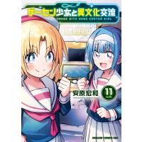 ゲーセン少女と異文化交流 11 電子書籍版 / 著者:安原宏和 | ebookjapan ヤフー店