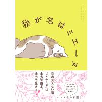 我が名はミエーヌ 電子書籍版 / セントラルド熊 | ebookjapan ヤフー店