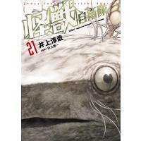 怪獣自衛隊 21巻 電子書籍版 / 井上淳哉/白土晴一/企画協力 | ebookjapan ヤフー店