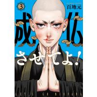 成仏させてよ! 3巻 電子書籍版 / 百地元 | ebookjapan ヤフー店