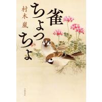 雀ちょっちょ 電子書籍版 / 村木嵐 | ebookjapan ヤフー店