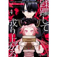 平民出身の帝国将官、無能な貴族上官を蹂躙して成り上がる (4) 電子書籍版 / 原作:花音小坂 漫画:オブチシュン キャラクター原案:くろぎり | ebookjapan ヤフー店