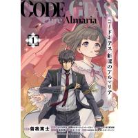 コードギアス 新潔のアルマリア (1) 電子書籍版 | ebookjapan ヤフー店