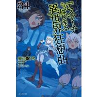 デスマーチからはじまる異世界狂想曲 34 電子書籍版 / 著者:愛七ひろ カバーイラスト:shri 口絵・本文イラスト:長浜めぐみ | ebookjapan ヤフー店