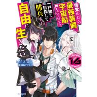 目覚めたら最強装備と宇宙船持ちだったので、一戸建て目指して傭兵として自由に生きたい 16 電子書籍版 / 著者:リュート イラスト:鍋島テツヒロ | ebookjapan ヤフー店