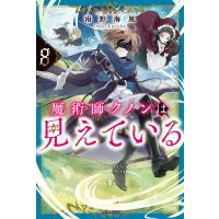 魔術師クノンは見えている 8 電子書籍版 / 著者:南野海風 イラスト:Laruha | ebookjapan ヤフー店