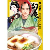 そば屋 幻庵 (18) 電子書籍版 / かどたひろし 原作:梶研吾 | ebookjapan ヤフー店