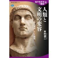 地中海世界の歴史8 人類と文明の変容 「古代末期」という時代 電子書籍版 / 本村凌二 | ebookjapan ヤフー店