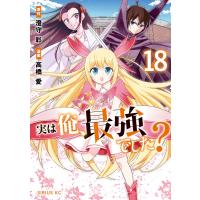 実は俺、最強でした? (18) 電子書籍版 / 漫画:高橋愛 原作:澄守彩 | ebookjapan ヤフー店