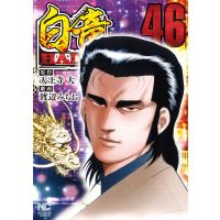 白竜HADOU 46 電子書籍版 / 作:天王寺大 画:渡辺みちお | ebookjapan ヤフー店