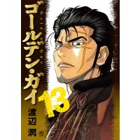 ゴールデン・ガイ (13) 電子書籍版 / 著:渡辺潤 | ebookjapan ヤフー店