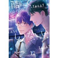 酷くしないで(12) 電子書籍版 / ねこ田米蔵 | ebookjapan ヤフー店