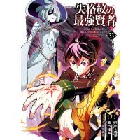 【デジタル版限定特典付き】失格紋の最強賢者 〜世界最強の賢者が更に強くなるために転生しました〜 (33) 電子書籍版 | ebookjapan ヤフー店