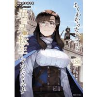 よくわからないけれど異世界に転生していたようです (29) 電子書籍版 / 漫画:内々けやき 原作:あし キャラクター原案:カオミン | ebookjapan ヤフー店