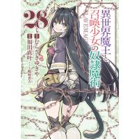 異世界魔王と召喚少女の奴隷魔術 (28) 電子書籍版 / 漫画:福田直叶 原作:むらさきゆきや キャラクター原案:鶴崎貴大 | ebookjapan ヤフー店