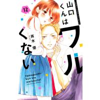 山口くんはワルくない (12) 電子書籍版 / 斉木優 | ebookjapan ヤフー店