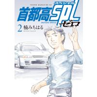 首都高SPL ゼロ (2) 電子書籍版 / 楠みちはる | ebookjapan ヤフー店
