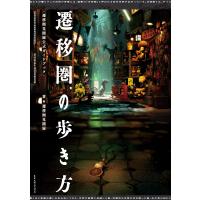 遷移圏の歩き方 遷移圏見聞録公式ガイドブック 電子書籍版 / 遷移圏見聞録 | ebookjapan ヤフー店
