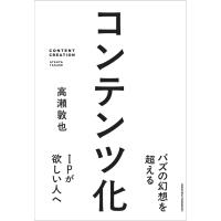 コンテンツ化 電子書籍版 / 高瀬敦也 | ebookjapan ヤフー店