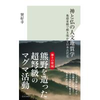 神と仏の人文地質学〜地殻変動で解き明かす日本古代史〜 電子書籍版 / 巽 好幸 | ebookjapan ヤフー店