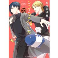 ミイラの飼い方 : 22 【電子コミック限定特典付き】 電子書籍版 / 空木かける(著) | ebookjapan ヤフー店