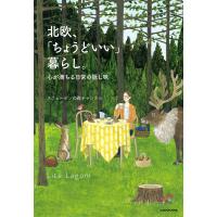 北欧、「ちょうどいい」暮らし。 心が満ちる日常の隠し味 電子書籍版 / 著者:スウェーデンの森チャンネル | ebookjapan ヤフー店