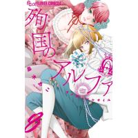 殉国のアルファ〜オメガ・ベルサイユ〜 (8) 電子書籍版 / 嶋木あこ | ebookjapan ヤフー店