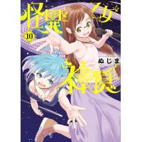 怪異と乙女と神隠し (10) 電子書籍版 / ぬじま | ebookjapan ヤフー店