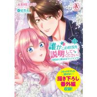誰かこの状況を説明してください! 〜契約から始まるウェディング〜 11(アリアンローズコミックス) 電子書籍版 / 木野咲カズラ/徒然花 | ebookjapan ヤフー店