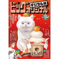 ビッグコミックオリジナル増刊 2026年1月増刊号(2025年12月12日発売) 電子書籍版 / ビッグコミックオリジナル編集部 | ebookjapan ヤフー店