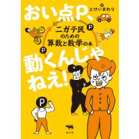 おい点P、動くんじゃねえ! 電子書籍版 / 著:とけいまわり | ebookjapan ヤフー店