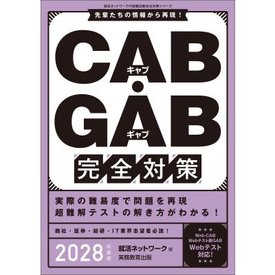 SPI GAB 参考書 就職活動関連本 バラ売り可 これが本当のCAB・GABだ! 2026年度版 【Web-CAB・IMAGES対応】 (本当の