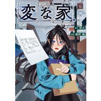 変な家 (6) 電子書籍版 / 原作:雨穴 漫画:綾野暁 | ebookjapan ヤフー店