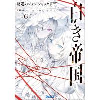 白き帝国 6 〜反逆のジャンジャック〜 電子書籍版 / 犬村小六(著)/こたろう(イラスト) | ebookjapan ヤフー店