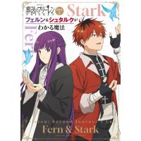 TVアニメ『葬送のフリーレン』副読本2フェルン&amp;シュタルクがわかる魔法 〜少年サンデーグラフィック〜 (2) 電子書籍版 | ebookjapan ヤフー店